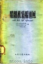 船舶机、炉舱通风 计算、设计、安装、运行的基础 1956 PDF电子版封面 15044·6058京 H.H.沙道夫斯卡雅,O.H.奇玛菲叶娃合著;林瑞东译