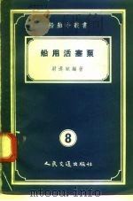 船用活塞泵（1955 PDF版）