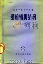 船舶辅机结构  附图册（1957 PDF版）