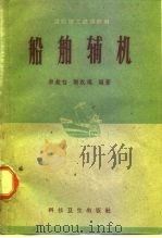 船舶辅机 1958 PDF电子版封面 15119·1088 华钦白,谢汉琨编著