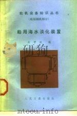 船用海水淡化装置 1985 PDF电子版封面 15044·6495 吴甲斌编