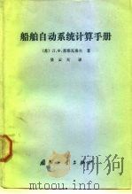 船舶自动系统计算手册（1983 PDF版）