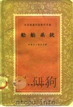 船舶系统 1958 PDF电子版封面 15033·987 (苏)阿莱克山德洛夫(А.В.Александров)著;荣