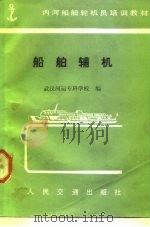 船舶辅机（1984 PDF版）
