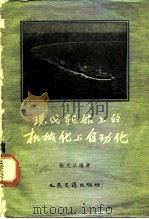 现代轮船上的机械化与自动化（1957 PDF版）