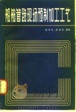 船舶管路现场预制加工工艺（1982 PDF版）