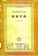 船舶管路（1959 PDF版）