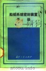 船舶系统密封装置手册（1988 PDF版）