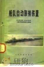 船队自动联接装置（1970 PDF版）