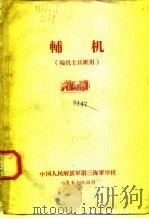 辅机 输机士兵班用 1957 PDF电子版封面