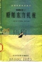 高等学校教学用书  船舶辅机学  1  船舶水力机械（1962 PDF版）