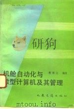 机舱自动化与微型计算机及其管理（1993 PDF版）