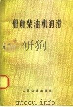 船舶柴油机润滑（1976 PDF版）