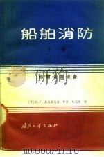 船舶消防  下  船舶消防设备（1990 PDF版）