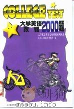 大学英语改错2000题（1998 PDF版）