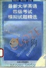 最新大学英语四级考试模拟试题精选（1995 PDF版）