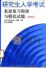 1995年研究生入学考试英语复习指南与模拟试题（1994 PDF版）