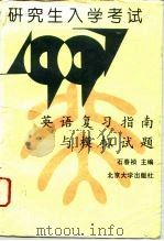 研究生入学考试英语复习指南与模拟试题  1997（1996 PDF版）