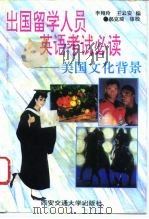 出国留学人员英语考试必读  美国文化背景（1995 PDF版）