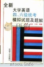 全新大学英语四、六级统考模拟试题及题解 1995 PDF电子版封面 7111044789 白洁等编著