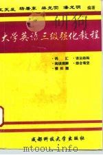 大学英语三级强化教程（1994 PDF版）