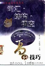 大学英语等级考试  词汇·结构·填空高分技巧（1998 PDF版）