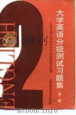 大学英语分级测试习题集  第二级（1994 PDF版）