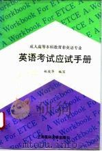 英语考试应试手册（1994 PDF版）
