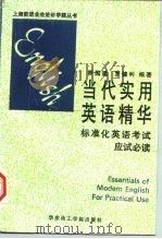 当代实用英语精华  标准化英语考试必读（1992 PDF版）