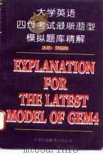 大学英语四级考试最新题型  模拟题库精解（1996 PDF版）