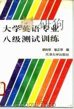 大学英语专业八级测试训练（1995 PDF版）