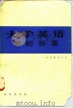 《大学英语》习题答案 一至四册合订本 1985 PDF电子版封面 7100001692 张祥保,周珊凤主编