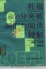 托福600分突破  词汇与阅读理解（1991 PDF版）