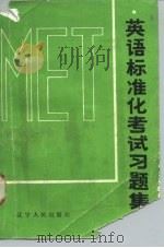 英语标准化考试习题集（1987 PDF版）