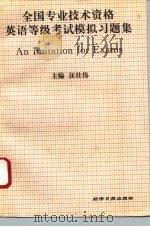 全国专业技术资格英语等级考试模拟习题集（1996 PDF版）