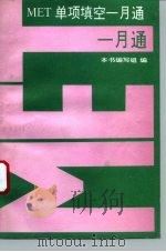 MET单项填空一月通（1993 PDF版）