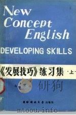 新概念英语 3 《发展技巧》练习集 上 1985 PDF电子版封面 17415·005 马力编