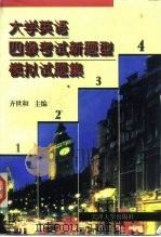 大学英语四级考试新题型模拟试题集（1997 PDF版）