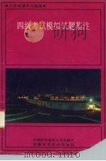 四级考试模拟试题集注（1990 PDF版）