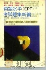 英语水平考试题集新编（1992 PDF版）