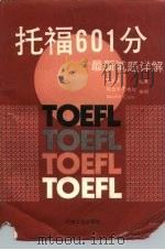 托福601分  最新试题详解（1991 PDF版）