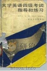 大学英语四级考试指导和练习（1989 PDF版）