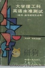 大学理工科英语水准测试 1988 PDF电子版封面 7535200966 毛志祥,毛炼成编著