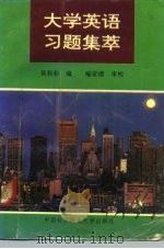 大学英语习题集萃（1992 PDF版）