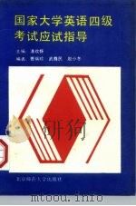 国家大学英语四级考试应试指导（1990 PDF版）
