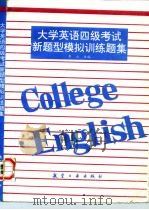 大学英语四级考试新题型模拟训练题集（1997 PDF版）