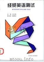 经贸英语测试（1997 PDF版）