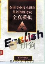 全国专业技术职称英语等级考试全真模拟（1997 PDF版）