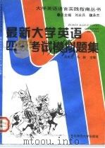 最新大学英语四级考试模拟题集（1996 PDF版）