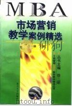 市场营销教学案例精选（1998 PDF版）